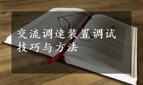 交流调速装置调试技巧与方法