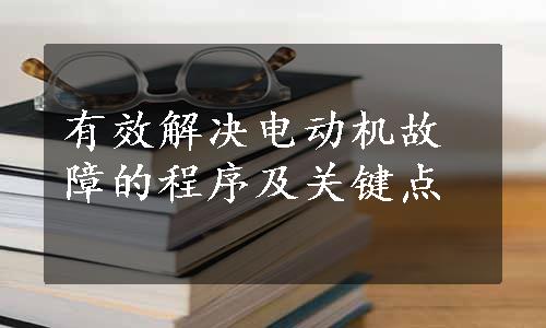 有效解决电动机故障的程序及关键点