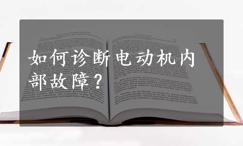 如何诊断电动机内部故障？