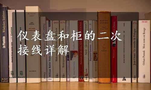 仪表盘和柜的二次接线详解