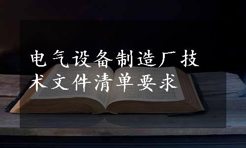 电气设备制造厂技术文件清单要求