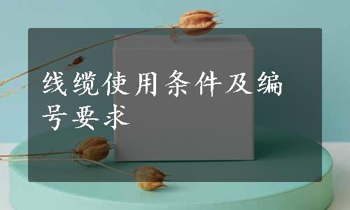 线缆使用条件及编号要求