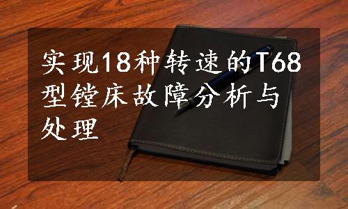 实现18种转速的T68型镗床故障分析与处理