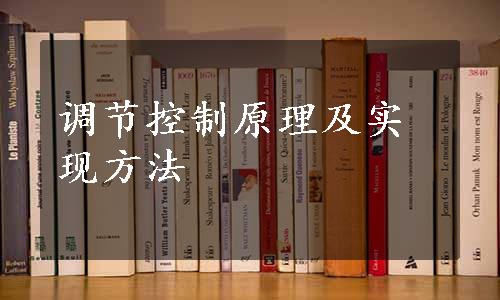 调节控制原理及实现方法