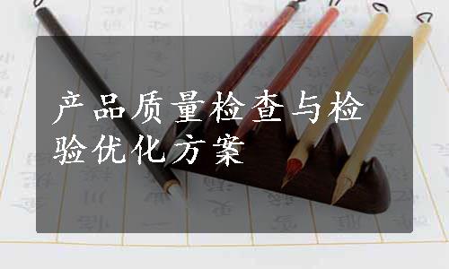 产品质量检查与检验优化方案