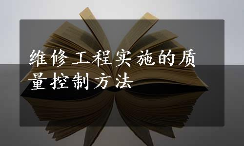 维修工程实施的质量控制方法