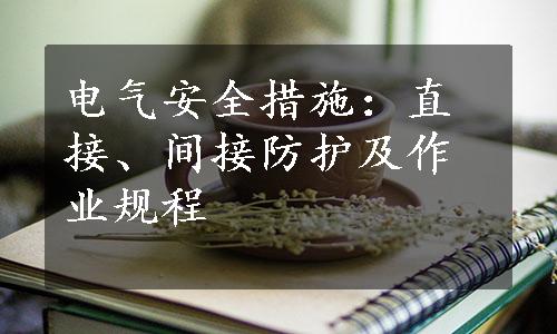 电气安全措施：直接、间接防护及作业规程