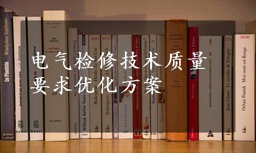 电气检修技术质量要求优化方案