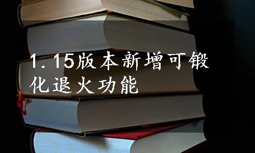 1.15版本新增可锻化退火功能