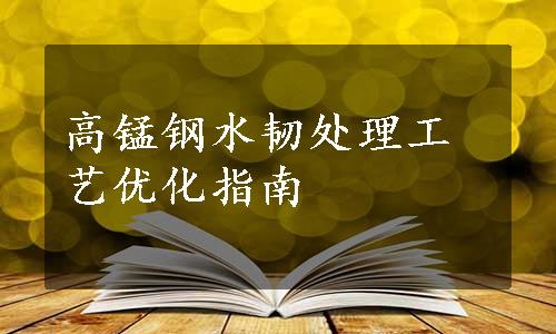 高锰钢水韧处理工艺优化指南