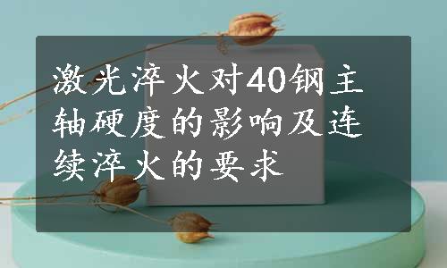 激光淬火对40钢主轴硬度的影响及连续淬火的要求