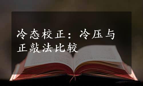 冷态校正：冷压与正敲法比较