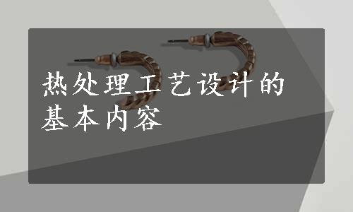 热处理工艺设计的基本内容