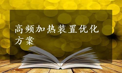 高频加热装置优化方案