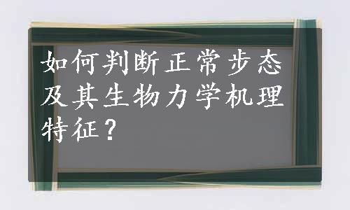 如何判断正常步态及其生物力学机理特征？