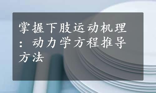 掌握下肢运动机理：动力学方程推导方法