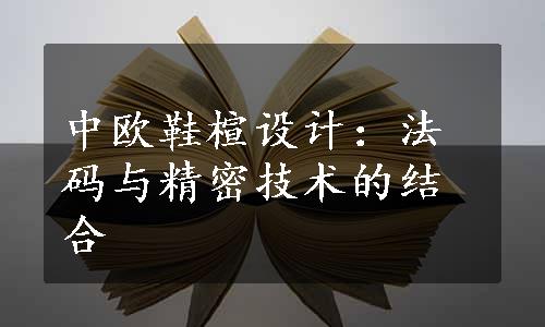 中欧鞋楦设计：法码与精密技术的结合