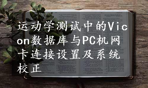 运动学测试中的Vicon数据库与PC机网卡连接设置及系统校正