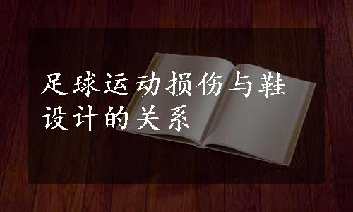 足球运动损伤与鞋设计的关系