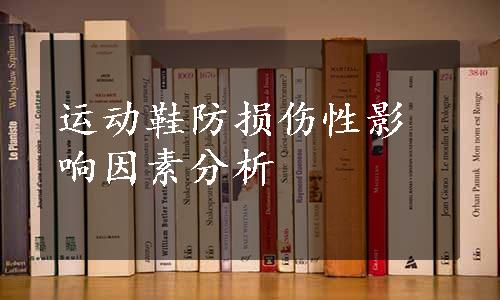 运动鞋防损伤性影响因素分析