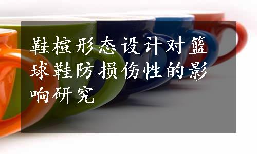 鞋楦形态设计对篮球鞋防损伤性的影响研究