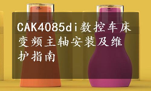 CAK4085di数控车床变频主轴安装及维护指南