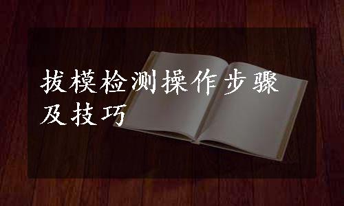 拔模检测操作步骤及技巧