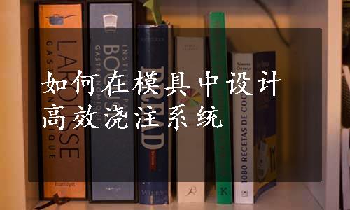 如何在模具中设计高效浇注系统