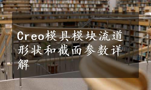 Creo模具模块流道形状和截面参数详解