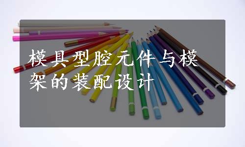 模具型腔元件与模架的装配设计