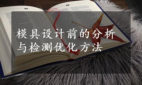 模具设计前的分析与检测优化方法