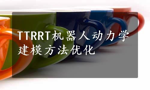 TTRRT机器人动力学建模方法优化