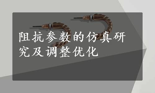 阻抗参数的仿真研究及调整优化