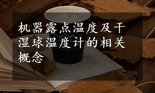 机器露点温度及干湿球温度计的相关概念