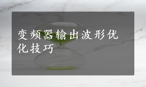 变频器输出波形优化技巧