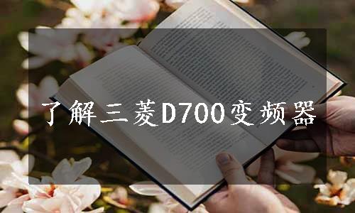 了解三菱D700变频器