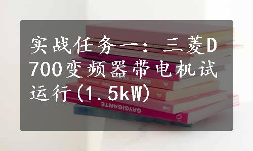 实战任务一：三菱D700变频器带电机试运行(1.5kW)