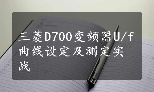 三菱D700变频器U/f曲线设定及测定实战