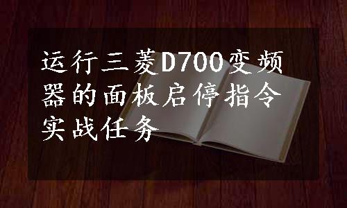 运行三菱D700变频器的面板启停指令实战任务