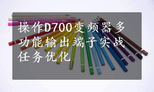 操作D700变频器多功能输出端子实战任务优化