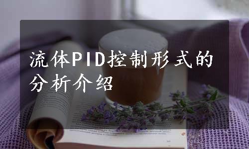 流体PID控制形式的分析介绍