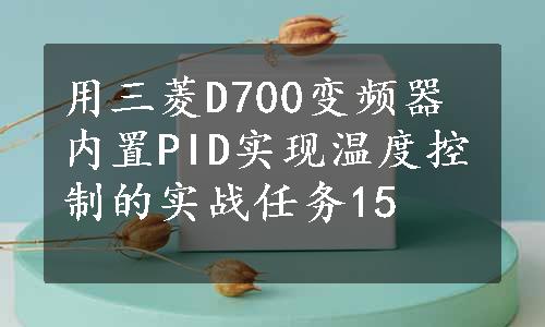 用三菱D700变频器内置PID实现温度控制的实战任务15