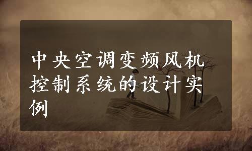 中央空调变频风机控制系统的设计实例