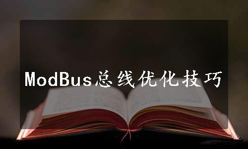 ModBus总线优化技巧