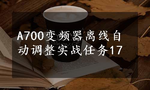 A700变频器离线自动调整实战任务17