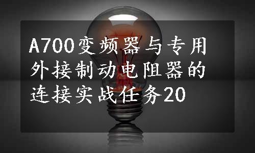 A700变频器与专用外接制动电阻器的连接实战任务20