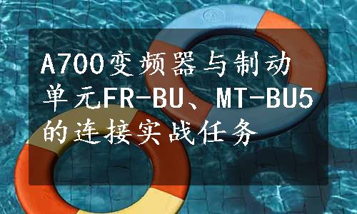 A700变频器与制动单元FR-BU、MT-BU5的连接实战任务