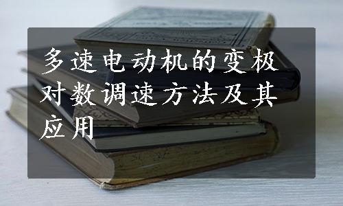 多速电动机的变极对数调速方法及其应用