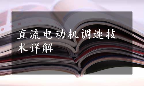 直流电动机调速技术详解