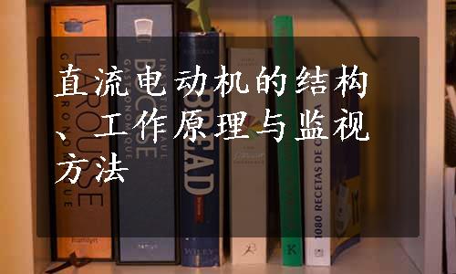 直流电动机的结构、工作原理与监视方法